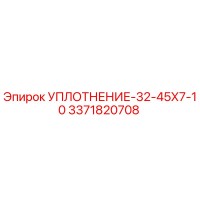 3371820708 УПЛОТНЕНИЕ-32-45Х7-10 Epiroc