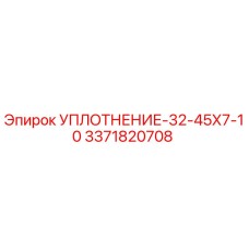 3371820708 УПЛОТНЕНИЕ-32-45Х7-10 Epiroc