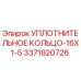 3371820726 УПЛОТНИТЕЛЬНОЕ КОЛЬЦО-16X1-5 Epiroc