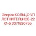 3371820755 КОЛЬЦО УПЛОТНИТЕЛЬНОЕ-22X1-5 Epiroc