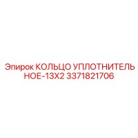 3371821706 КОЛЬЦО УПЛОТНИТЕЛЬНОЕ-13X2 Epiroc