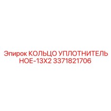 3371821706 КОЛЬЦО УПЛОТНИТЕЛЬНОЕ-13X2 Epiroc