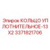 3371821706 КОЛЬЦО УПЛОТНИТЕЛЬНОЕ-13X2 Epiroc