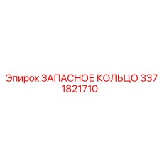 3371821710 ЗАПАСНОЕ КОЛЬЦО by Epiroc