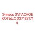 3371821710 ЗАПАСНОЕ КОЛЬЦО by Epiroc
