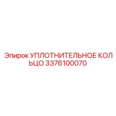 3376100070 УПЛОТНИТЕЛЬНОЕ КОЛЬЦО Epiroc