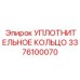3376100070 УПЛОТНИТЕЛЬНОЕ КОЛЬЦО Epiroc