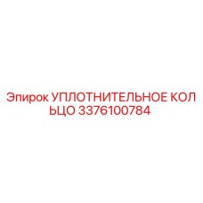 3376100784 УПЛОТНИТЕЛЬНОЕ КОЛЬЦО Epiroc
