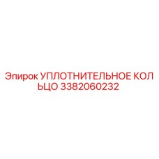 3382060232 УПЛОТНИТЕЛЬНОЕ КОЛЬЦО Epiroc