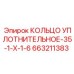 663211383 КОЛЬЦО УПЛОТНИТЕЛЬНОЕ-35-1-X-1-6 Epiroc