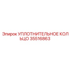 35516863 УПЛОТНИТЕЛЬНОЕ КОЛЬЦО Epiroc