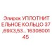 Кольцо Epiroc 1630800145 для гидроцилиндров буровых установок