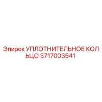 3717003541 УПЛОТНИТЕЛЬНОЕ КОЛЬЦО Epiroc