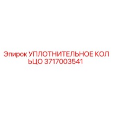 3717003541 УПЛОТНИТЕЛЬНОЕ КОЛЬЦО Epiroc