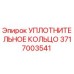 3717003541 УПЛОТНИТЕЛЬНОЕ КОЛЬЦО Epiroc