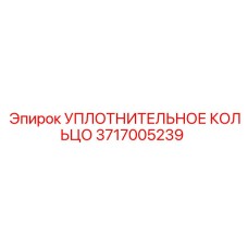 3717005239 Уплотнительное кольцо Epiroc