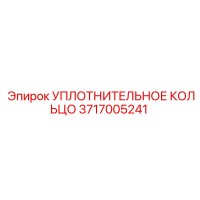 3717005241 УПЛОТНИТЕЛЬНОЕ КОЛЬЦО Epiroc