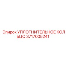 3717005241 УПЛОТНИТЕЛЬНОЕ КОЛЬЦО Epiroc