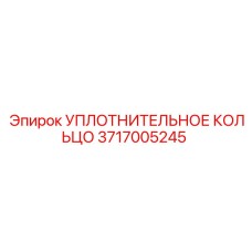 3717005245 УПЛОТНИТЕЛЬНОЕ КОЛЬЦО Epiroc