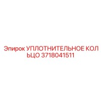 3718041511 УПЛОТНИТЕЛЬНОЕ КОЛЬЦО Epiroc