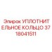 3718041511 УПЛОТНИТЕЛЬНОЕ КОЛЬЦО Epiroc
