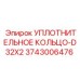 3743006476 УПЛОТНИТЕЛЬНОЕ КОЛЬЦО-D32X2 | Epiroc
