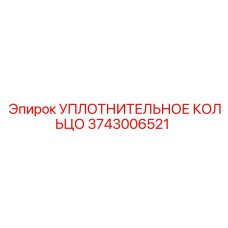3743006521 УПЛОТНИТЕЛЬНОЕ КОЛЬЦО | Epiroc