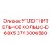 3743006580 УПЛОТНИТЕЛЬНОЕ КОЛЬЦО-D68X5 | Epiroc