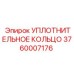 3760007176 УПЛОТНИТЕЛЬНОЕ КОЛЬЦО Epiroc