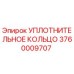 3760009707 УПЛОТНИТЕЛЬНОЕ КОЛЬЦО Epiroc