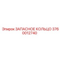 3760012740 ЗАПАСНОЕ КОЛЬЦО Epiroc