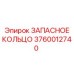 3760012740 ЗАПАСНОЕ КОЛЬЦО Epiroc