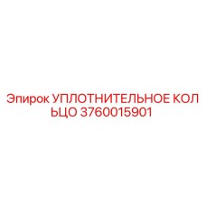 3760015901 УПЛОТНИТЕЛЬНОЕ КОЛЬЦО Epiroc