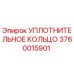 3760015901 УПЛОТНИТЕЛЬНОЕ КОЛЬЦО Epiroc