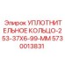5730013831 УПЛОТНИТЕЛЬНОЕ КОЛЬЦО 253-37X6.99 MM | Epiroc