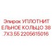Оригинальное уплотнение 38.7x3.55 для гидравлических систем Epiroc