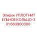 Малое уплотнительное кольцо диаметром 3x1 мм Epiroc арт.663900300 для буровых установок
