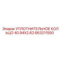 663211550 УПЛОТНИТЕЛЬНОЕ КОЛЬЦО 40.94X2.62 Epiroc