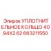 663211550 УПЛОТНИТЕЛЬНОЕ КОЛЬЦО 40.94X2.62 Epiroc