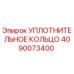 4090073400 УПЛОТНИТЕЛЬНОЕ КОЛЬЦО Эпирок