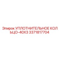 3371817704 УПЛОТНИТЕЛЬНОЕ КОЛЬЦО-40X3 Epiroc