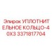 3371817704 УПЛОТНИТЕЛЬНОЕ КОЛЬЦО-40X3 Epiroc