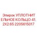 Оригинальное высокотемпературное уплотнение 41.2x2.65 Epiroc