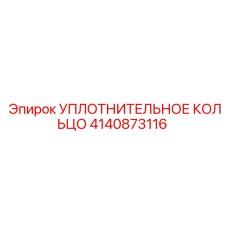4140873116 УПЛОТНИТЕЛЬНОЕ КОЛЬЦО Эпирок