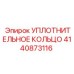 4140873116 УПЛОТНИТЕЛЬНОЕ КОЛЬЦО Эпирок