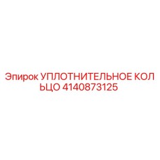 4140873125 Уплотнительное кольцо Epiroc