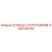 4150139700 КОЛЬЦО-УПЛОТНЕНИЕ Epiroc
