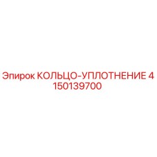 4150139700 КОЛЬЦО-УПЛОТНЕНИЕ Epiroc