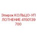 4150139700 КОЛЬЦО-УПЛОТНЕНИЕ Epiroc