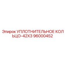 96000452 УПЛОТНИТЕЛЬНОЕ КОЛЬЦО-42X3 Epiroc